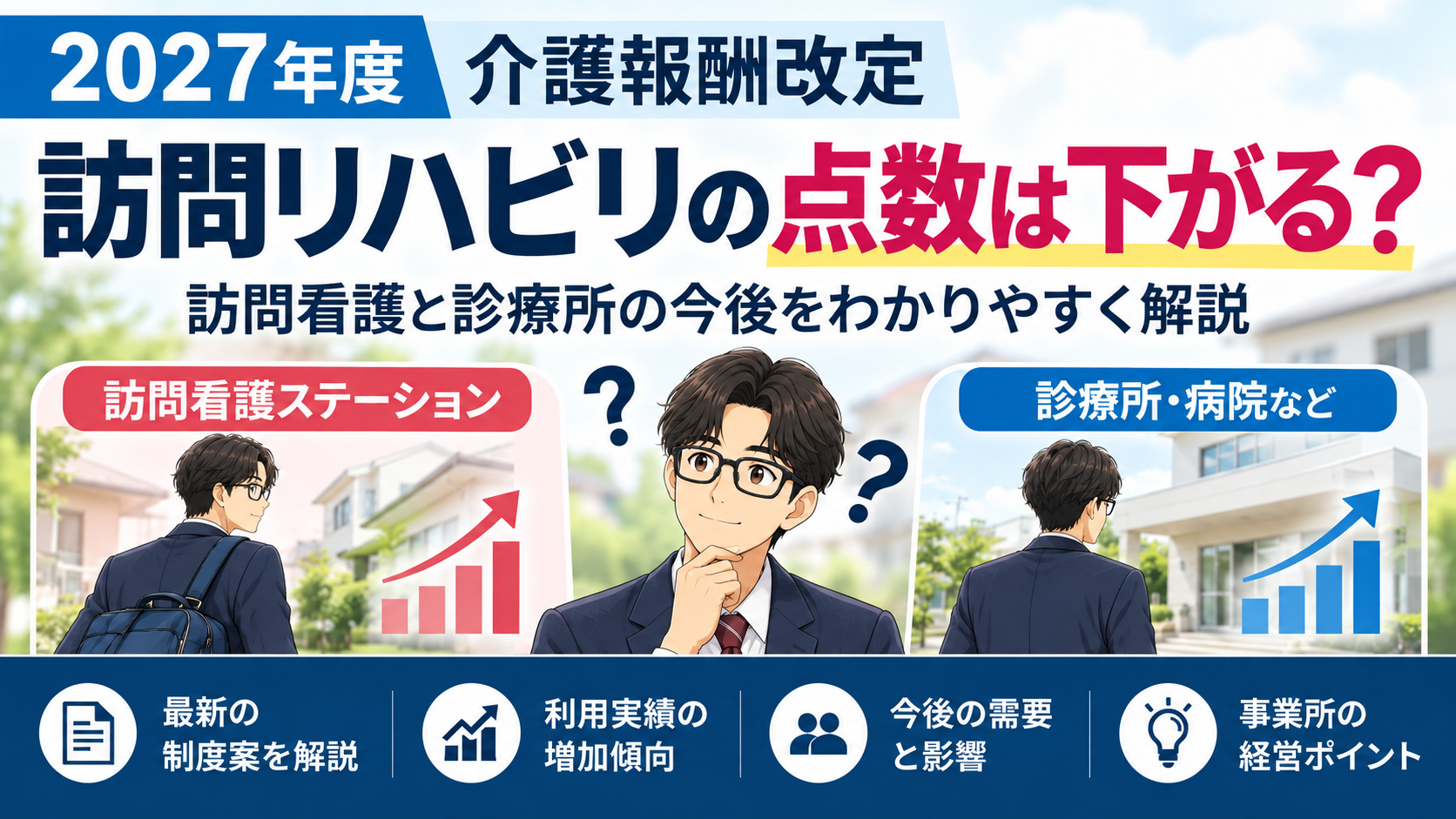 2027年度介護報酬改定による訪問リハビリの点数・減算の見直しと、訪問看護ステーション・診療所の今後を解説するアイキャッチ画像