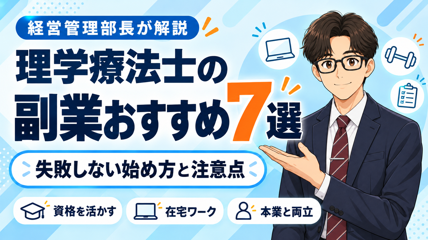 理学療法士の副業おすすめ7選。失敗しない始め方と注意点を経営管理部長が解説。